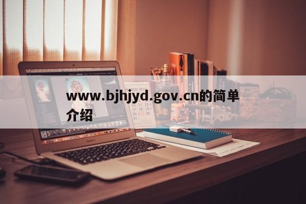 www.bjhjyd.gov.cn的简单介绍