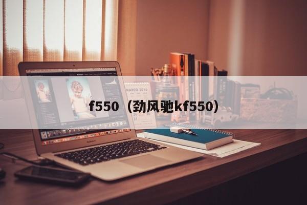 f550（劲风驰kf550）