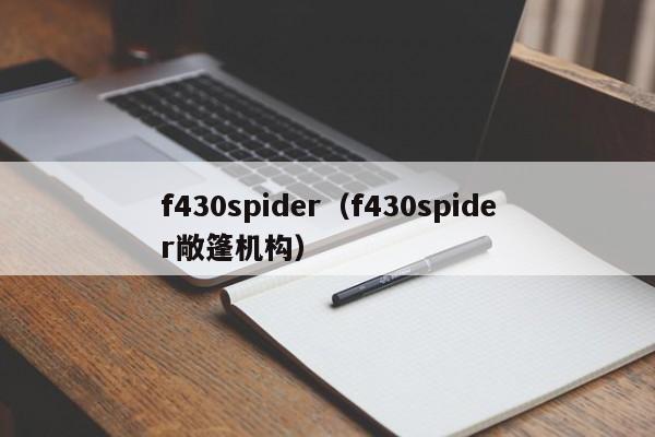f430spider（f430spider敞篷机构）