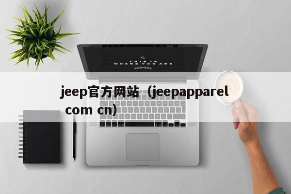 jeep官方网站（jeepapparel com cn）