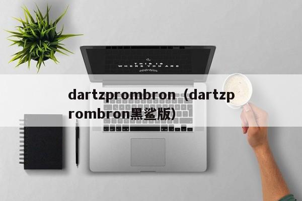 dartzprombron（dartzprombron黑鲨版）