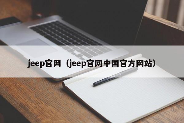 jeep官网（jeep官网中国官方网站）