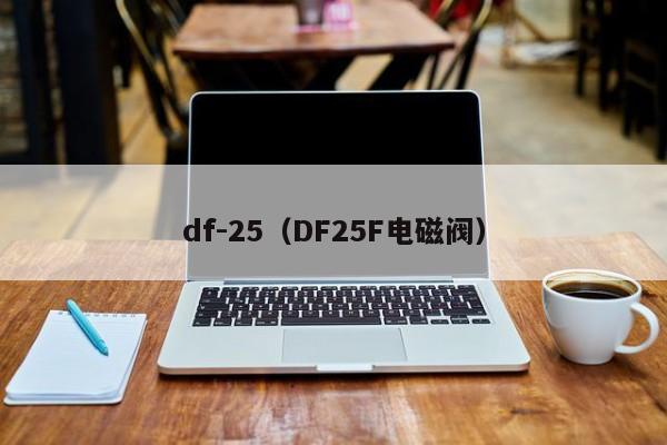df-25（DF25F电磁阀）