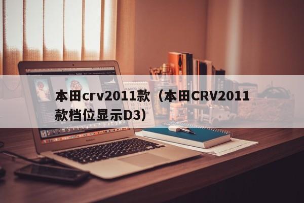 本田crv2011款（本田CRV2011款档位显示D3）