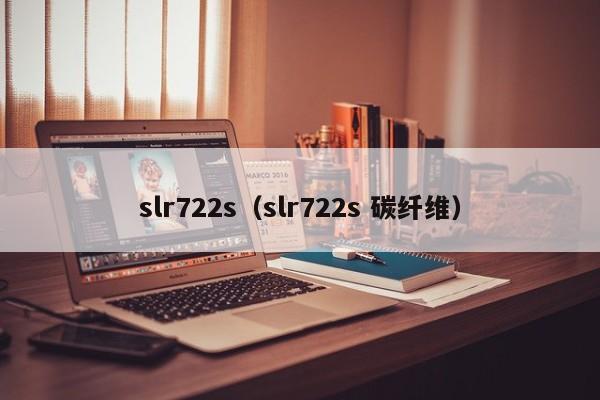 slr722s（slr722s 碳纤维）