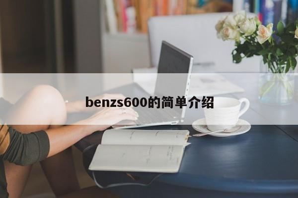 benzs600的简单介绍