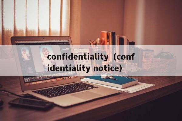 confidentiality（confidentiality notice）